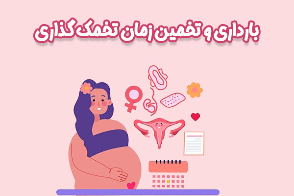 بارداری - دکتر مهرناز قاضی نژاد