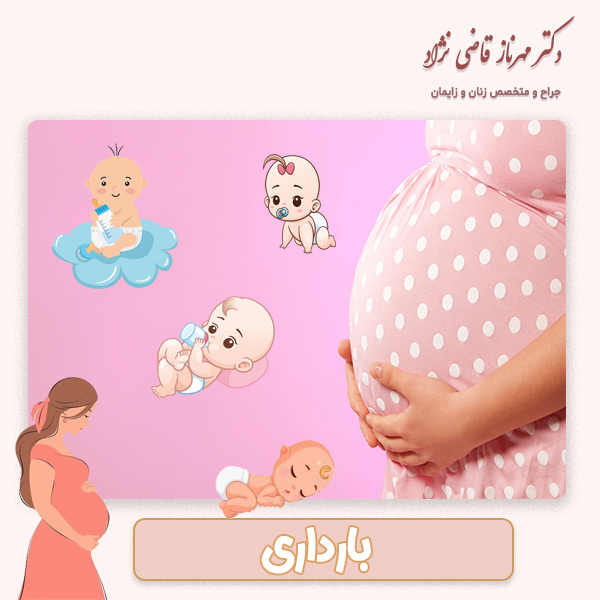 بارداری - دکتر مهرناز قاضی نژاد