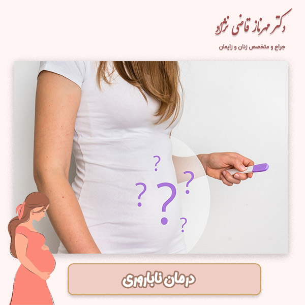 درمان ناباروری - دکتر قاضی نژاد