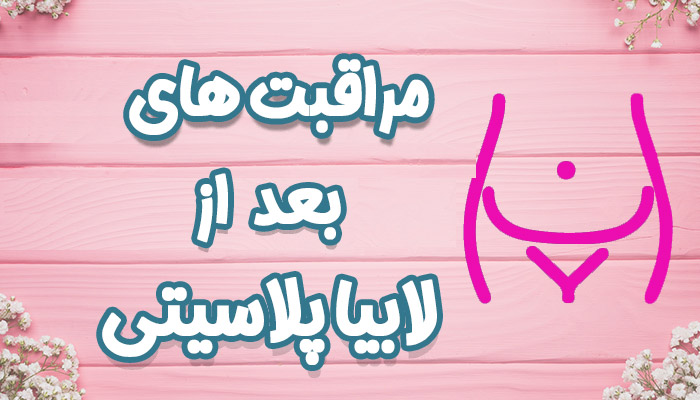 لابیاپلاستی - دکتر قاضی نژاد