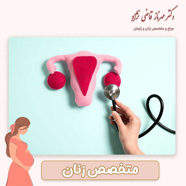 متخصص زنان - دکتر مهرناز قاضی نژاد