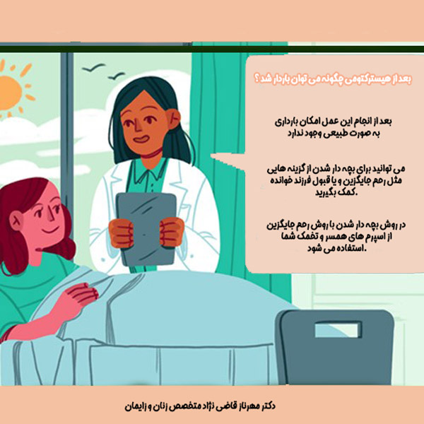 هیسترکتومی - دکتر قاضی نژاد