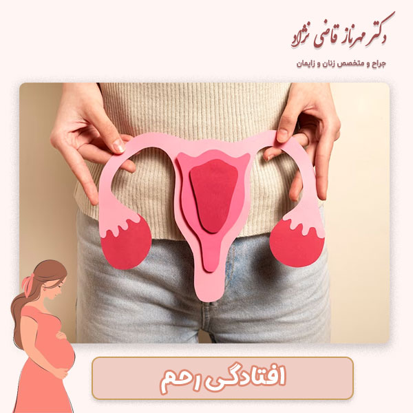 افتادگی رحم - دکتر مهرناز قاضی نژاد