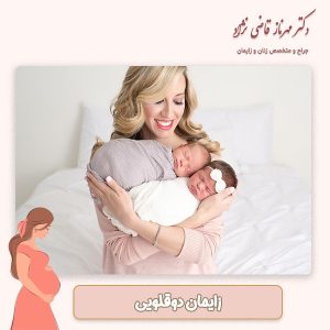 زایمان دوقلویی - دکتر قاضی نژاد