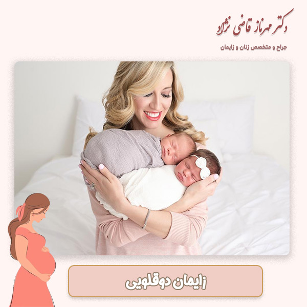 زایمان دوقلویی - دکتر قاضی نژاد