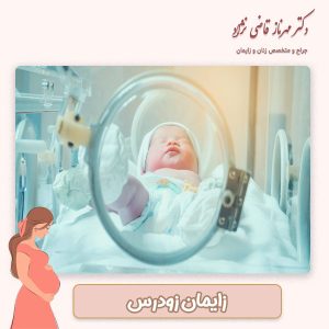 زایمان زودرس - دکتر قاضی نژاد