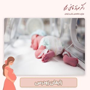 زایمان زودرس - دکتر قاضی نژاد