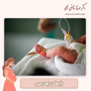 زایمان زودرس - دکتر قاضی نژاد