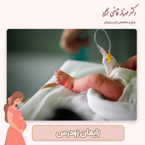 زایمان زودرس - دکتر قاضی نژاد
