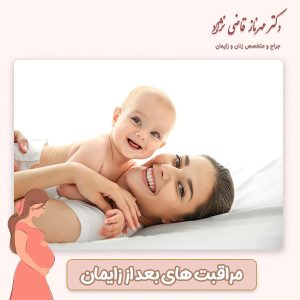 مراقبت های بعد از زایمان - دکتر قاضی نژاد