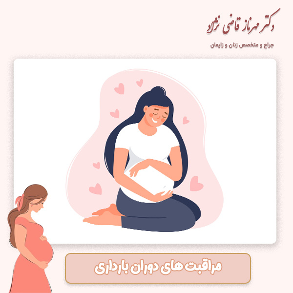 مراقبت های دوران بارداری - دکتر قاضی نژاد