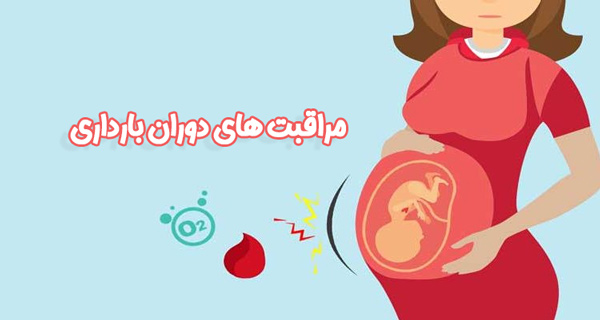 مراقبت های دوران بارداری - دکتر قاضی نژاد