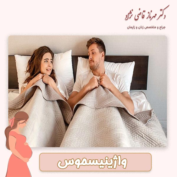 واژینیمسوس - دکتر قاضی نژاد