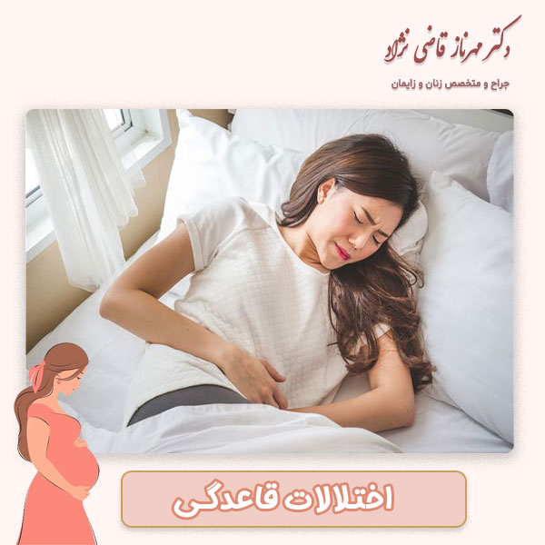 اختلالات قاعدگی - دکتر قاضی نژاد