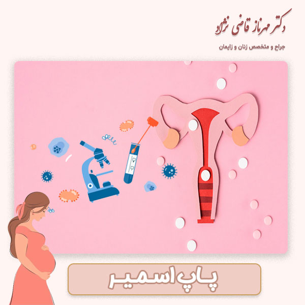 پاپ اسمیر در شوشتر - دکتر قاضی نژاد