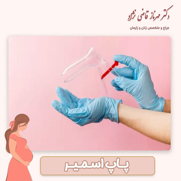 پاپ اسمیر در شوشتر - دکتر قاضی نژاد