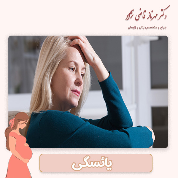 یائسگی - دکتر قاضی نژاد