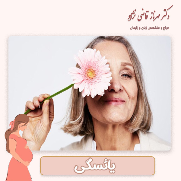 یائسگی - دکتر قاضی نژاد