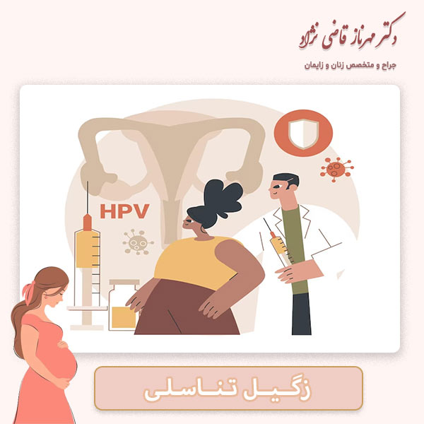 زگیل تناسلی - دکتر قاضی نژاد