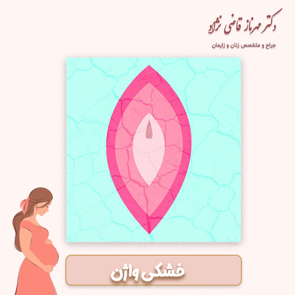 خشکی واژن - دکتر مهرناز قاضی نژاد