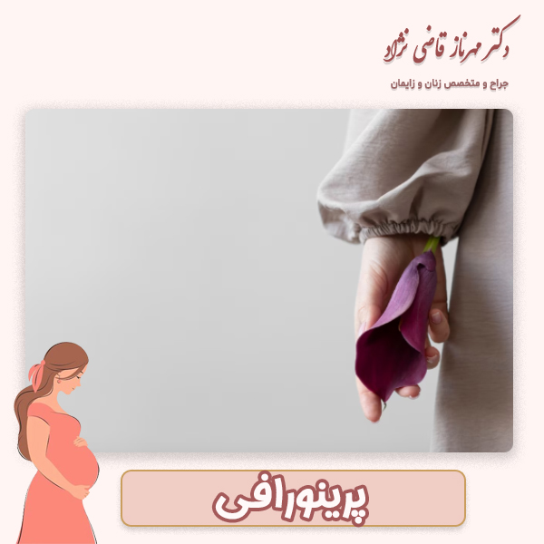 پرینورافی - دکتر مهرناز قاضی نژآد