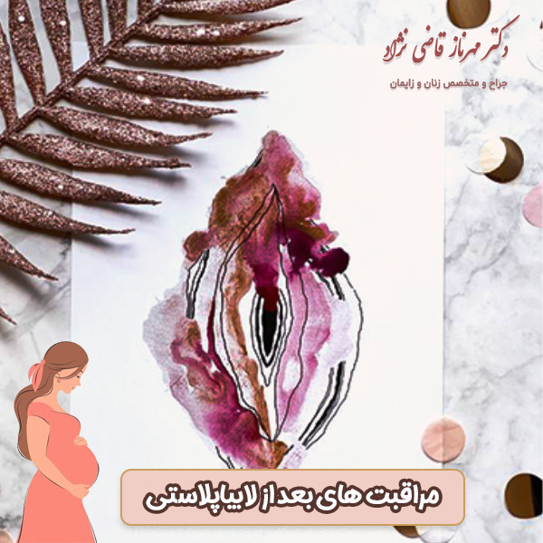 مراقبت های بعد از لابیاپلاستی - دکتر مهرناز قاضی نژاد
