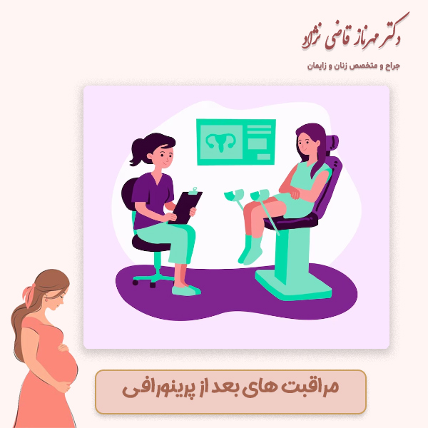 مراقبت های بعد از پرینورافی - دکتر مهرناز قاضی نژاد