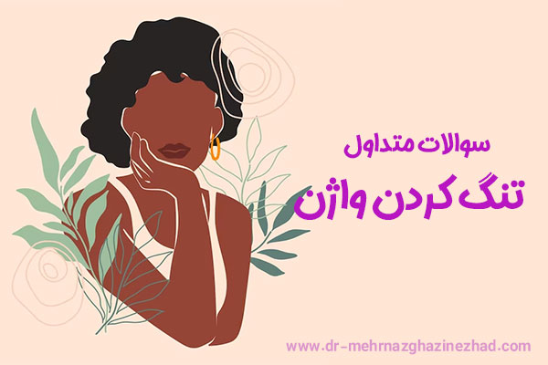 تنگ کردن واژن - دکتر مهرناز قاضی نژاد
