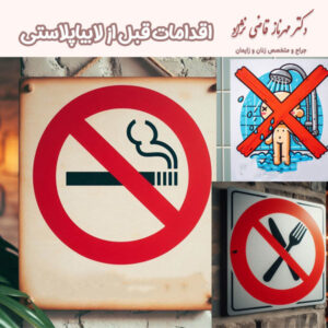 اقدامات قبل از لابیاپلاستی - https://dr-mehrnazghazinezhad.com/