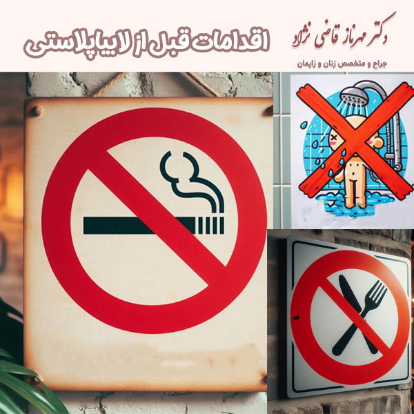 اقدامات قبل از لابیاپلاستی - https://dr-mehrnazghazinezhad.com/