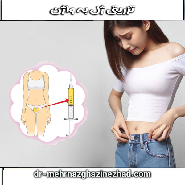 تزریق ژل به واژن ، توسط دکتر مهرناز قاضی نژاد بهترین متخصص زنان در شوشتر