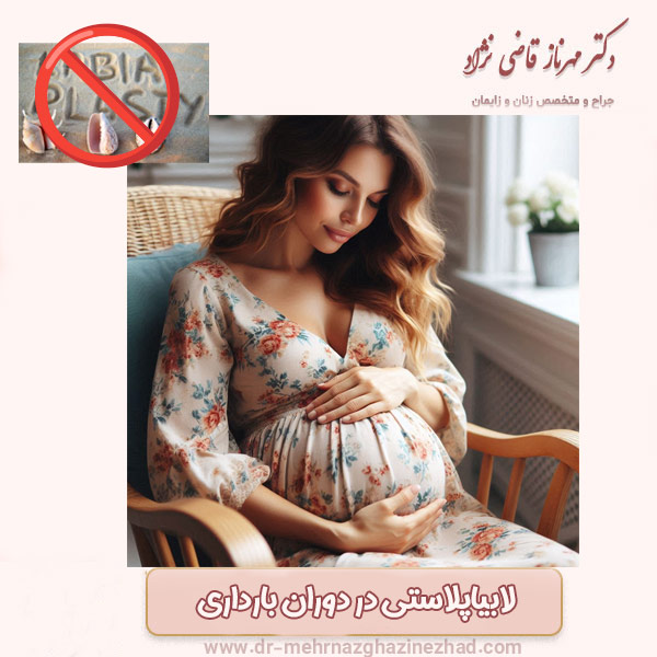 لابیاپلاستی در دوران بارداری - https://dr-mehrnazghazinezhad.com/