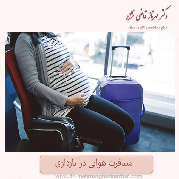 مسافرت هوایی در بارداری