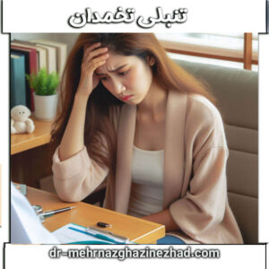 تشخیص تنبلی تخمدان توسط دکتر مهرناز قاضی نژاد بهترین متخصص زنان شوشتر