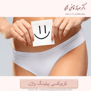 کربوکسی پیلینگ واژن