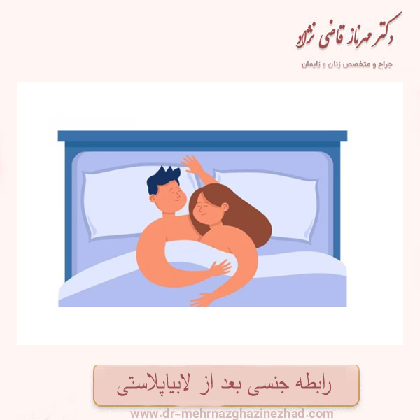 رابطه جنسی بعد از لابیاپلاستی