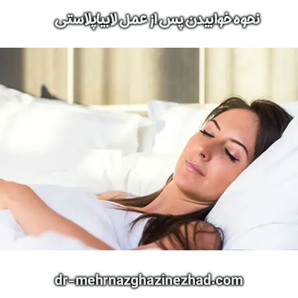 نحوه خوابیدن بعد از لابیاپلاستی دکتر مهرناز قاضی نژاد ، بهترین متخصص زنان در شوشتر