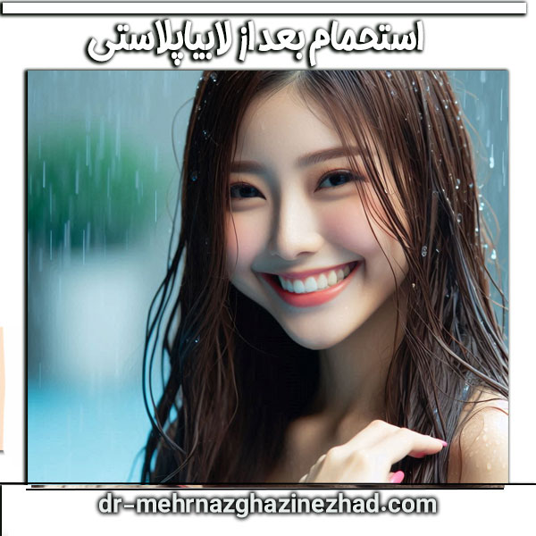 حمام بعد از لابیاپلاستی دکتر مهرناز قاضی نژاد در شوشتر