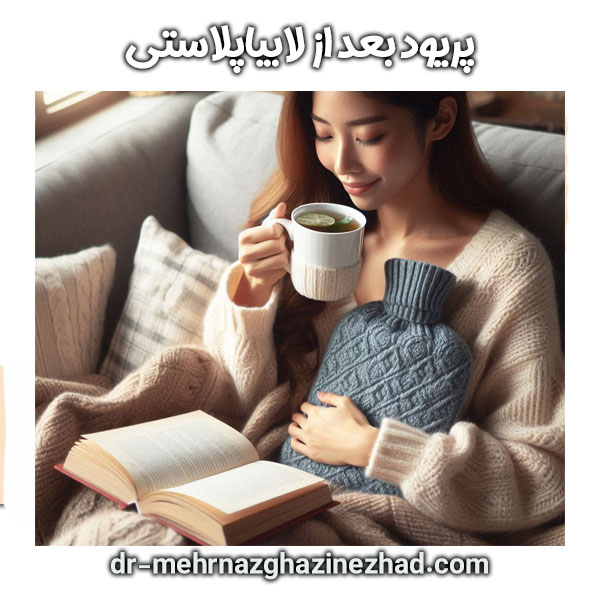 پریود بعد از لابیاپلاستی از دکتر مهرناز قاضی نژاد در شوشتر