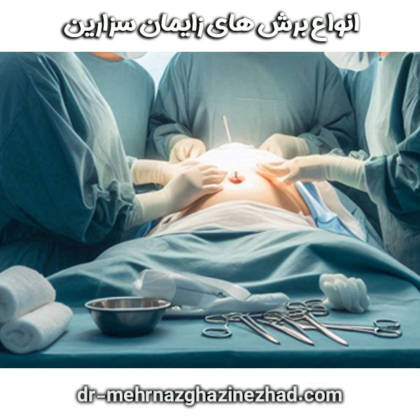 انواع برش های بعد از زایمان سزارین دکتر مهرناز قاضی نزاد ، بهترین متخصص زنان در شوشتر