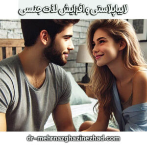 لابیاپلاستی و افزایش لذت جنسی از دکتر مهرناز قاضی نژاد ، بهترین متخصص زنان در شوشتر