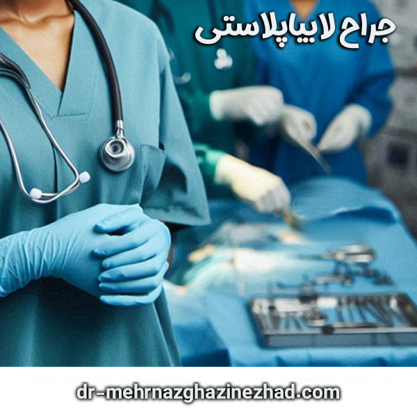 دکتر مهرناز قاضی نژاد ، بهترین جراح لابیاپلاستی در شوشتر