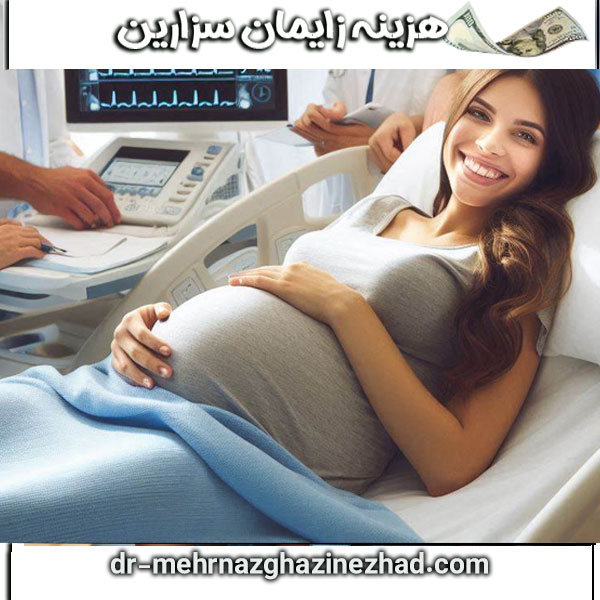 هزینه زایمان سزارین از دکتر مهرناز قاضی نژاد ، بهترین متخصص زنان در شوشتر