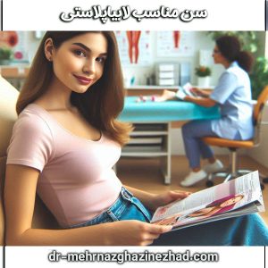 سن مناسب برای لابیاپلاستی از دکتر مهرناز قاضی نژاد ، بهترین جراح لابیاپلاستی در شوشتر 