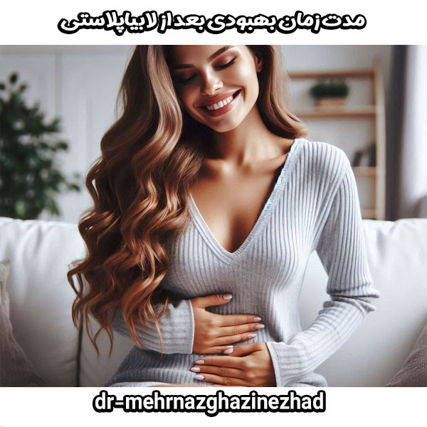 مدت زمان بهبودی بعد از لابیاپلاستی از دکتر مهرناز قاضی نژاد در شوشتر