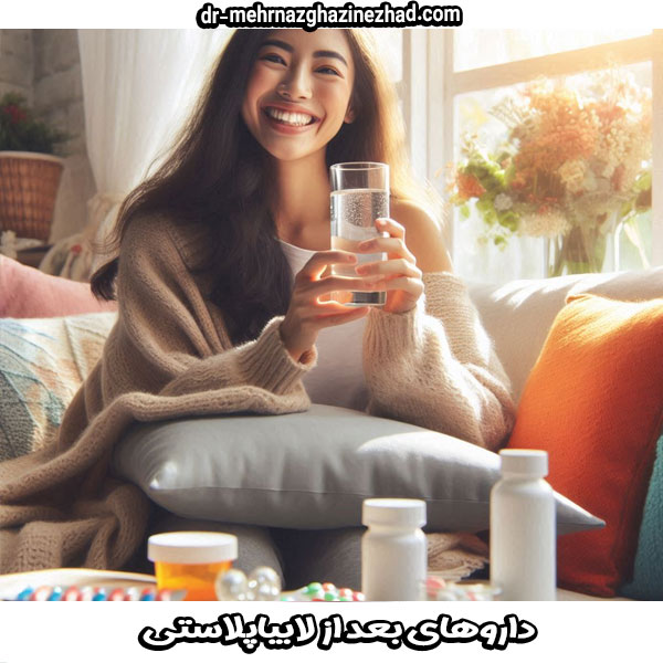 داروهای بعد از لابیاپلاستی از بهترین دکتر لابیاپلاستی در شوشتر