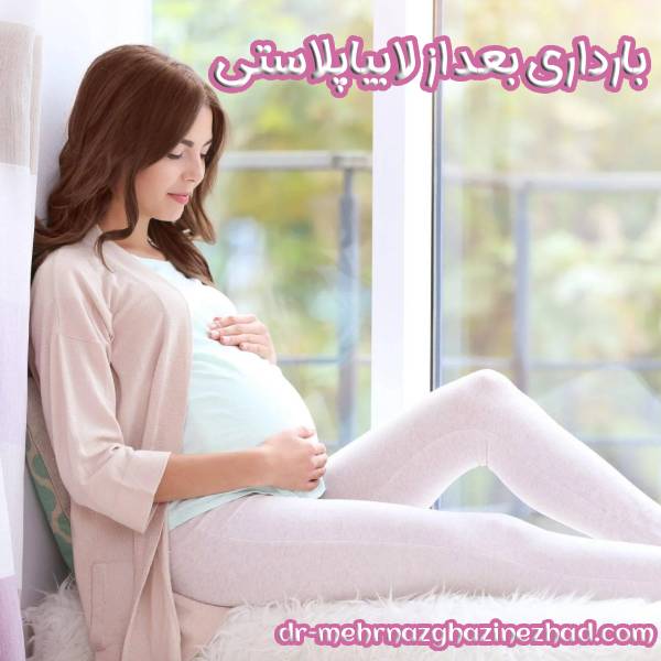 بارداری بعد از لابیاپلاستی