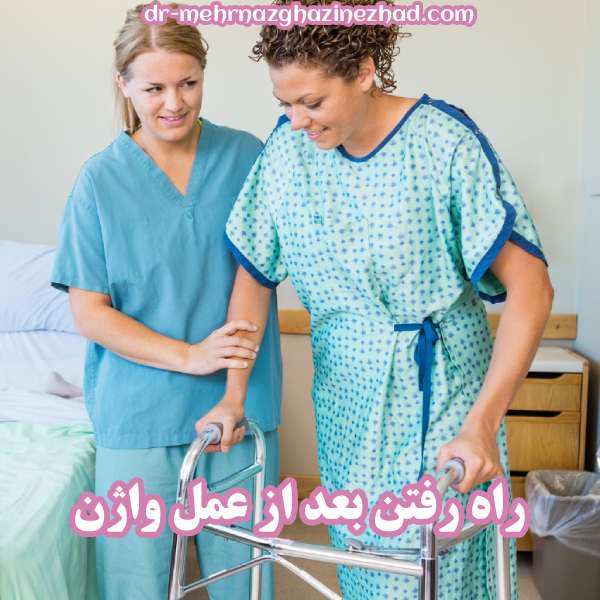 راه رفتن بعد از عمل واژن