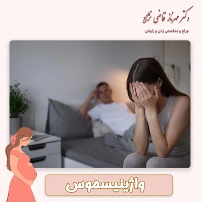 واژینسموس - دکتر قاضی نژاد