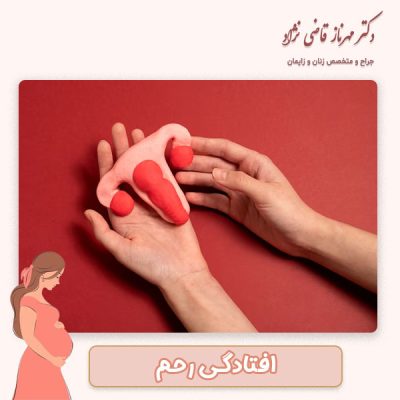 افتادگی رحم - دکتر مهرناز قاضی نژاد